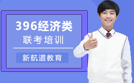 西安396经济类联考培训