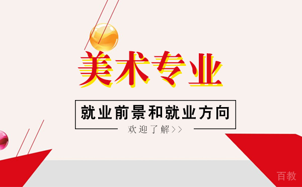 美术专业方向和前景好吗