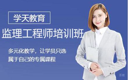 大连监理工程师培训班