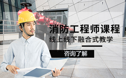 大连消防工程师培训班