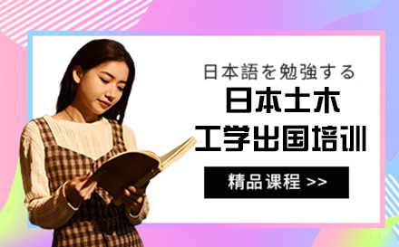 杭州日本土木工学留学培训