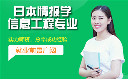 杭州日本情报学/信息工程留学培训