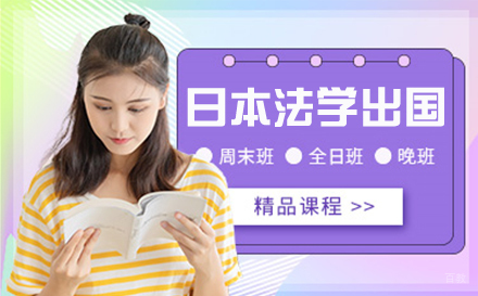 杭州日本法学留学培训