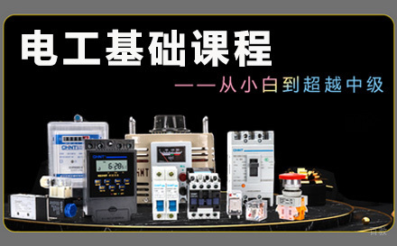 上海电工基础课程