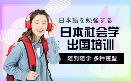 杭州日本社会学留学培训