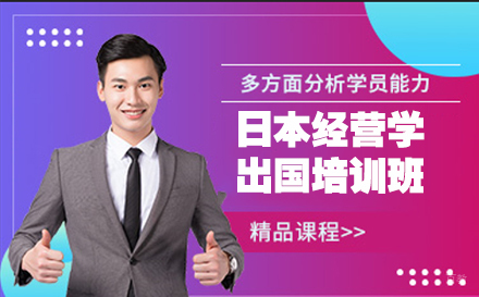 杭州日本经营学留学培训班