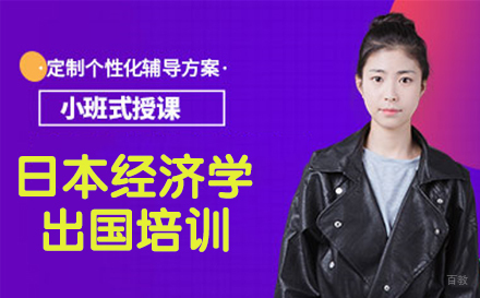 杭州日本经济学留学培训
