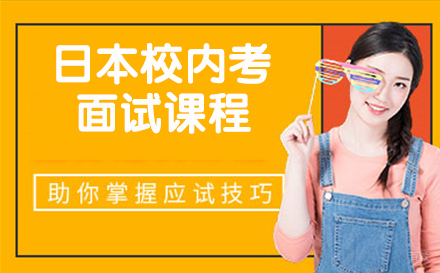 杭州日本留学校内考面试课程