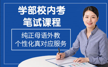 杭州日本学部校内考笔试课程