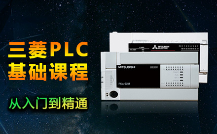上海资格认证三菱PLC基础课程