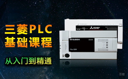 上海三菱PLC基础课程