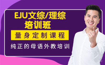 杭州EJU文综/理综培训班