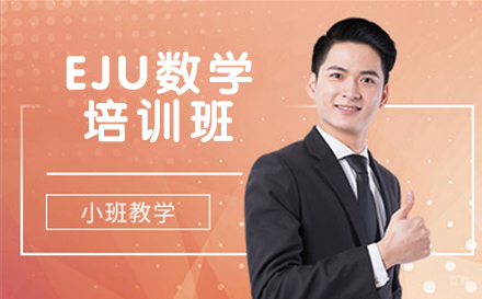 杭州EJU数学培训班
