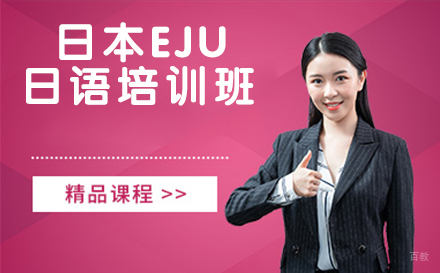 杭州日本EJU日语培训班