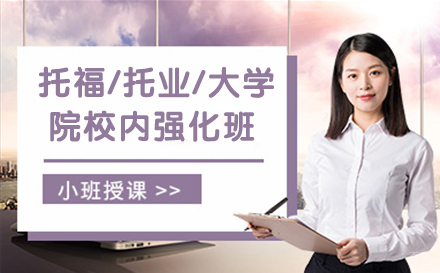 杭州托福/托业/大学院校内强化班