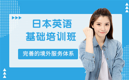 杭州日本英语基础培训班