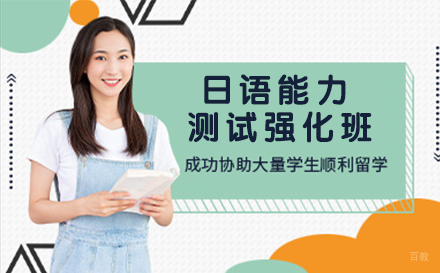 杭州日语能力测试强化班
