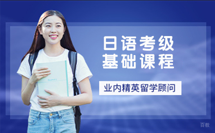 杭州日语考级基础课程