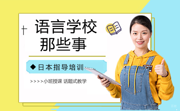 杭州小语种-了解日本语言学校的那些事吗