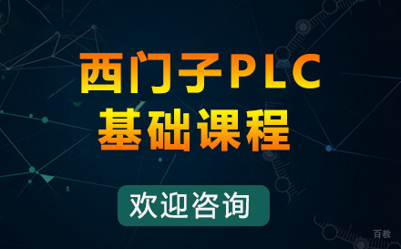 上海西门子PLC基础班