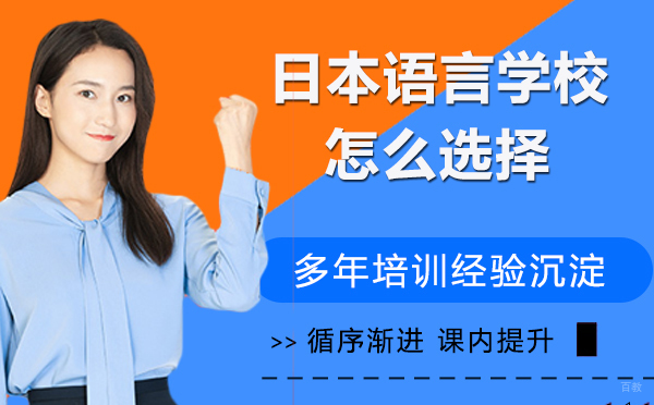 众多日本语言学校怎么选择？