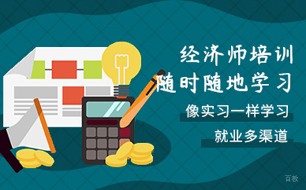 大连中级经济师培训
