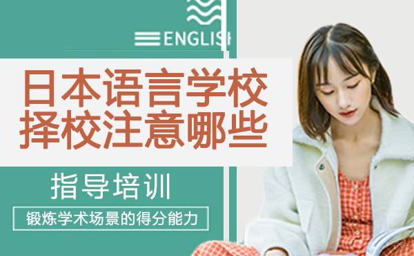 想申请日本语言学校，择校时要注意哪些重点