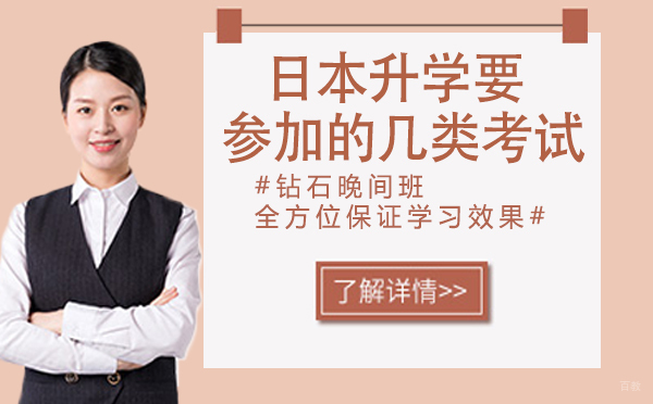 日本升学要参加的几类考试，你都知道吗？