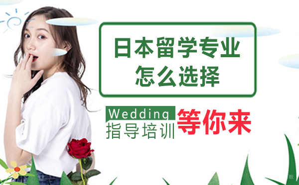 日本留学专业怎么选择？
