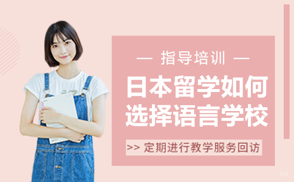 日本留学如何选择语言学校
