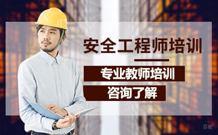 大连安全工程师培训班