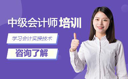 大连中级会计师培训