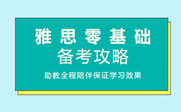 上海雅思零基礎(chǔ)備考攻略