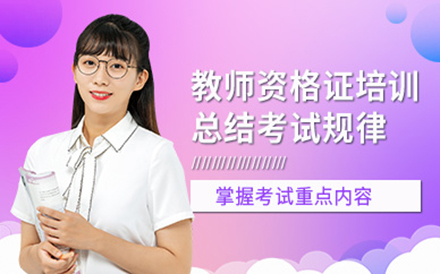 大连教师资格证培训