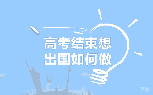 青岛亚洲留学-高考结束想出国留学如何做