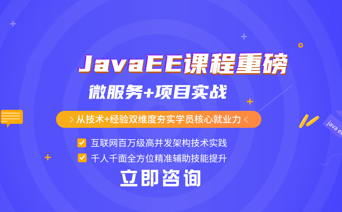 JavaEE分布式课程培训