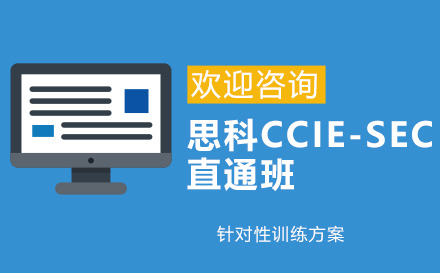 青岛IT培训-思科CCIE-SEC直通班