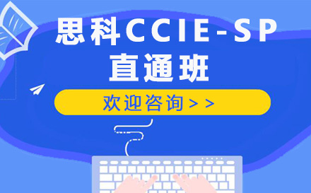 青島IT培訓-思科CCIE-SP直通班
