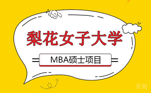 梨花女子大学MBA硕士