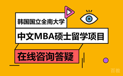 韩国国立全南大学中文MBA硕士留学项目
