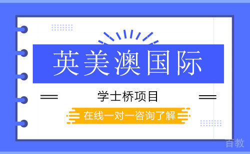 英美澳国际学士桥项目