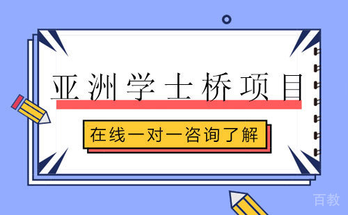 亚洲学士桥项目