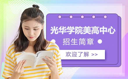上海上海光华学院美高中心浦东招生简章