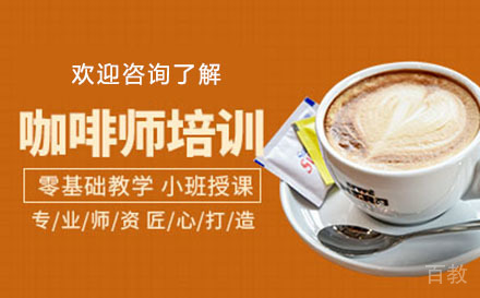 贵阳咖啡师技术课程