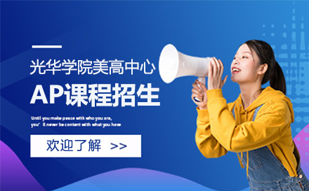 上海光华学院美高中心AP课程招生简章