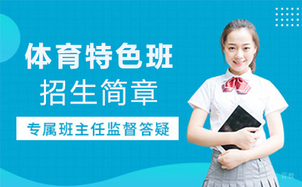 上海体育特色班招生简章