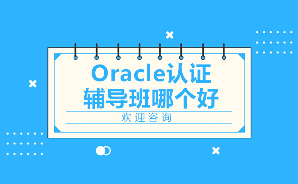 Oracle认证辅导班哪个好