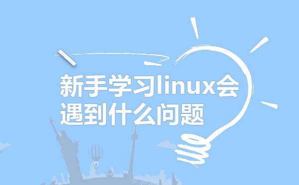 新手学习linux会遇到什么问题
