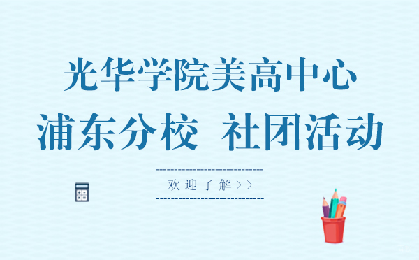 光华学院美高中心浦东分校社团活动