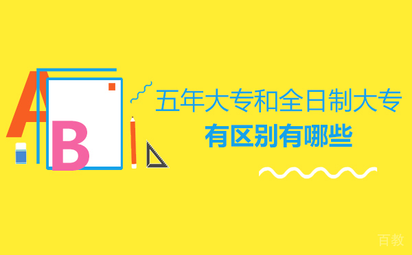五年大专和全日制大专有区别有哪些